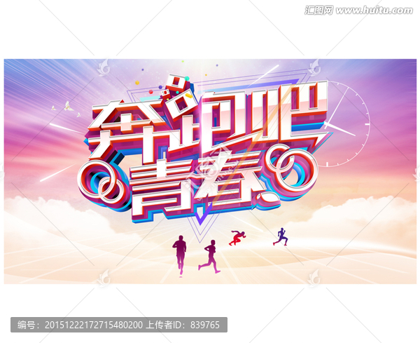 奔跑吧青春