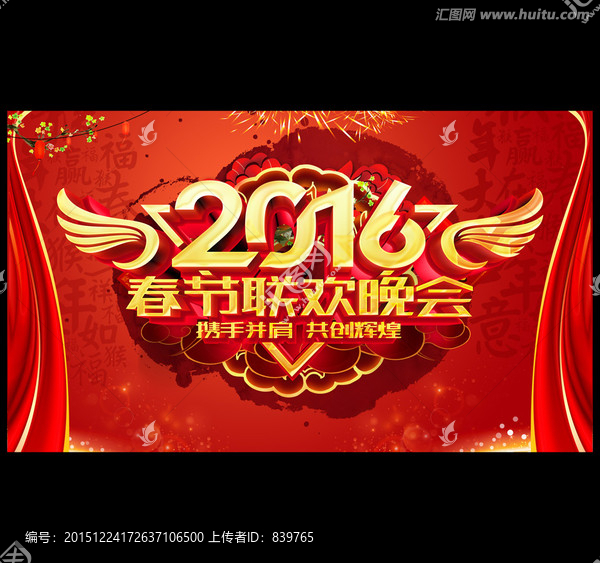春節(jié)聯(lián)歡晚會(huì)