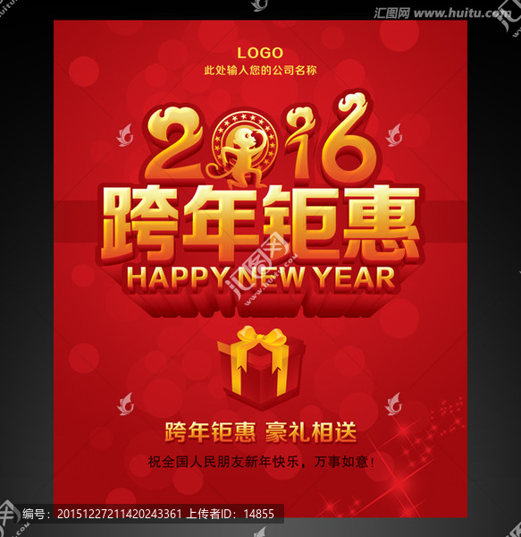 2016,跨年巨惠