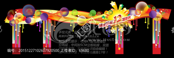 周年慶拱門