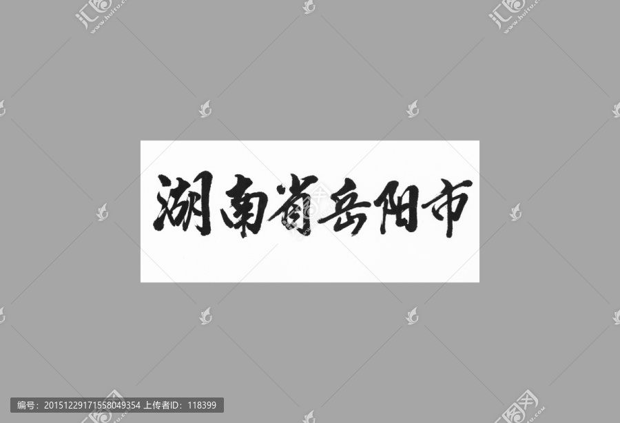 湖南省岳陽市
