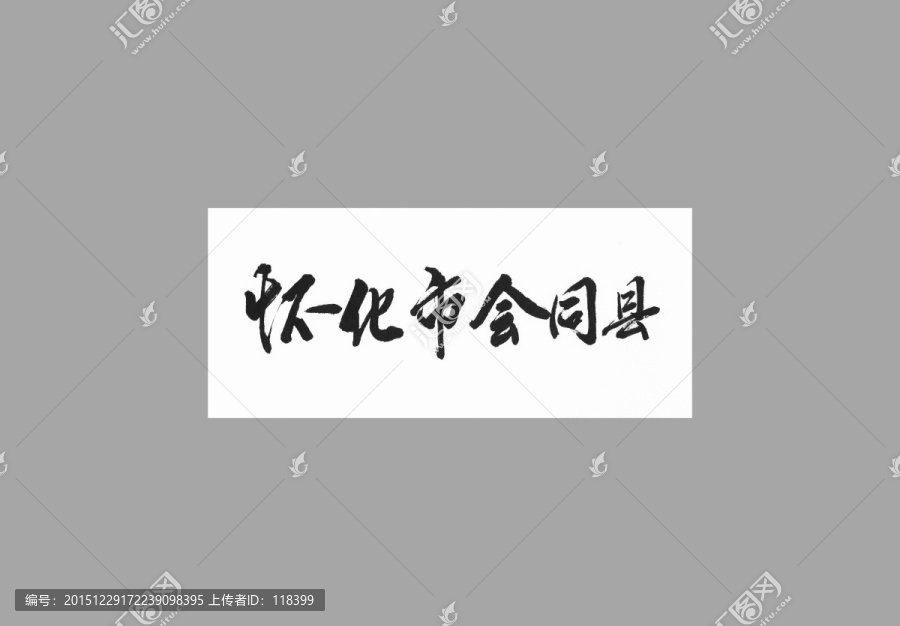 懷化市會(huì)同縣