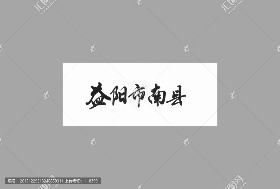 益陽(yáng)市南縣