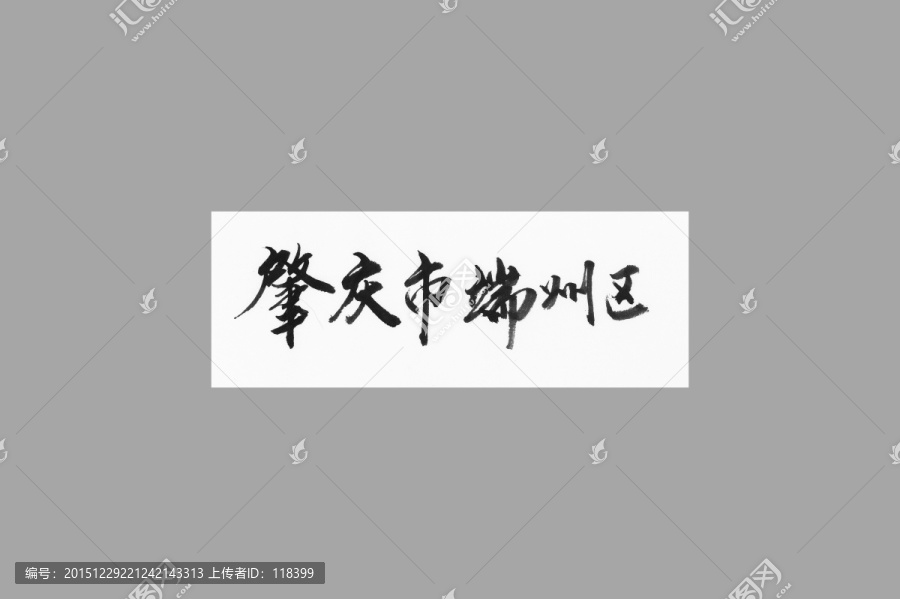 肇慶市瑞州區(qū)
