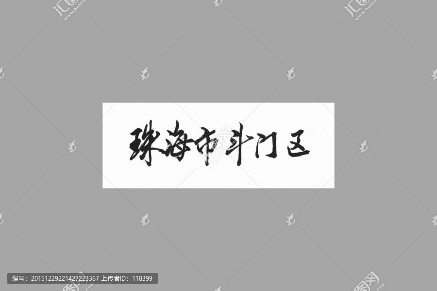 珠海市斗門區(qū)