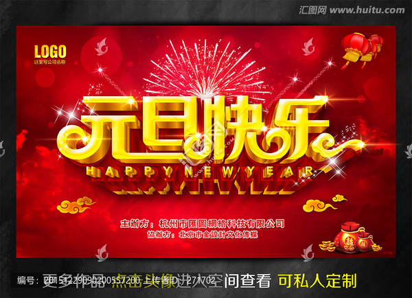 元旦快樂,元旦海報