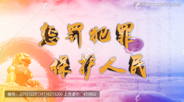 嚴(yán)懲犯罪保護人民