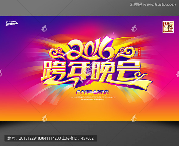 2016跨年晚會海報