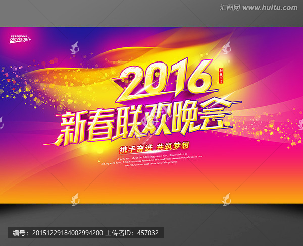 2016新春聯(lián)歡晚會(huì)海報(bào)
