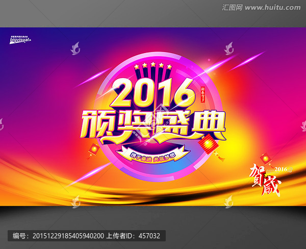 2016頒獎盛典海報