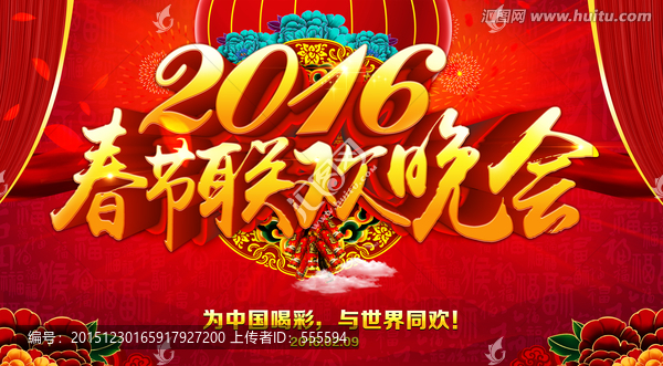春節(jié)聯(lián)歡晚會(huì)