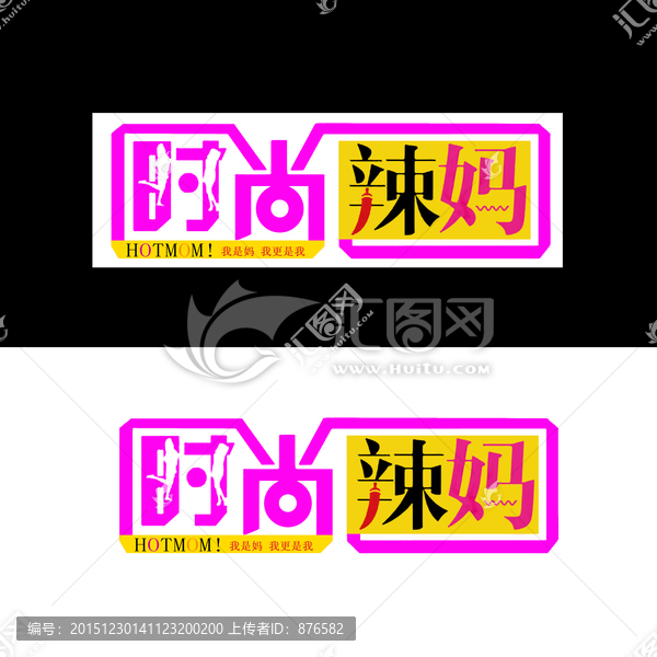 時尚辣媽字體素材