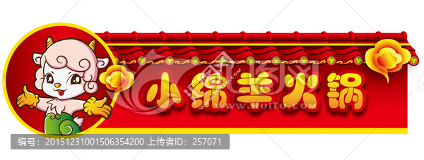 火鍋店店招