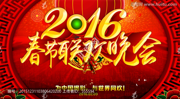 春節(jié)聯(lián)歡晚會(huì)