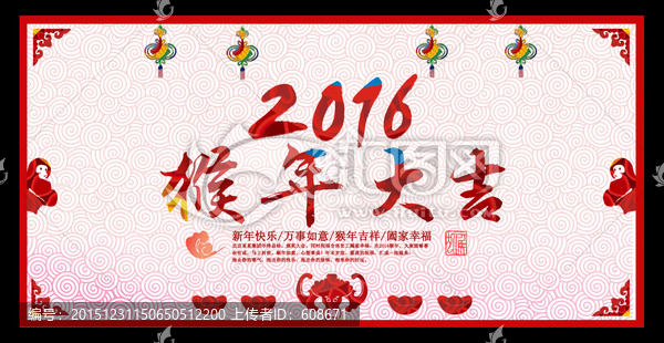 2016,猴年大吉