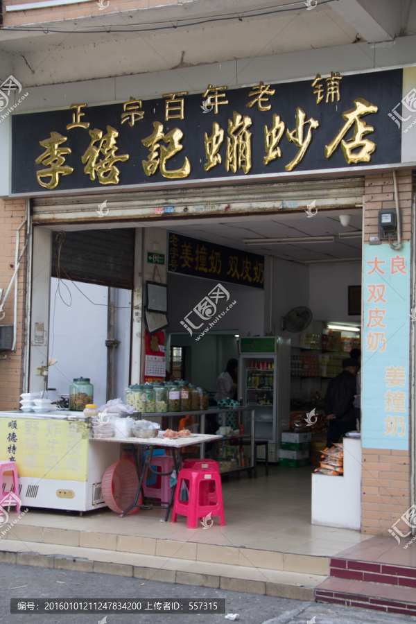 李禧记硼砂店