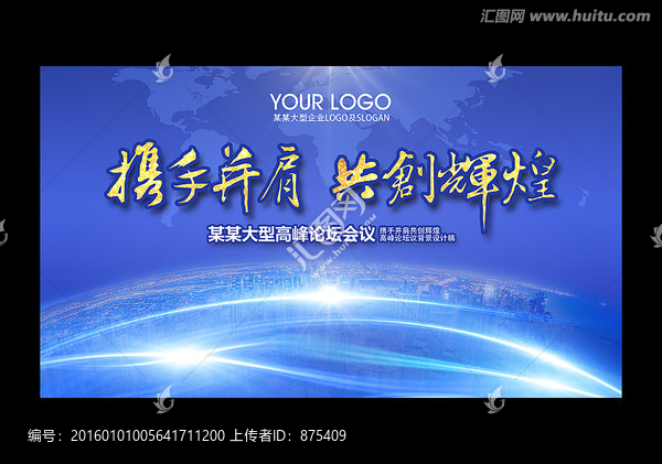攜手并肩共創(chuàng)輝煌高峰論壇會(huì)議