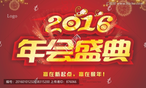 2016年會盛典