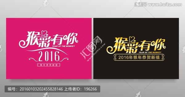 2016字體設(shè)計(jì),猴年字體設(shè)計(jì)