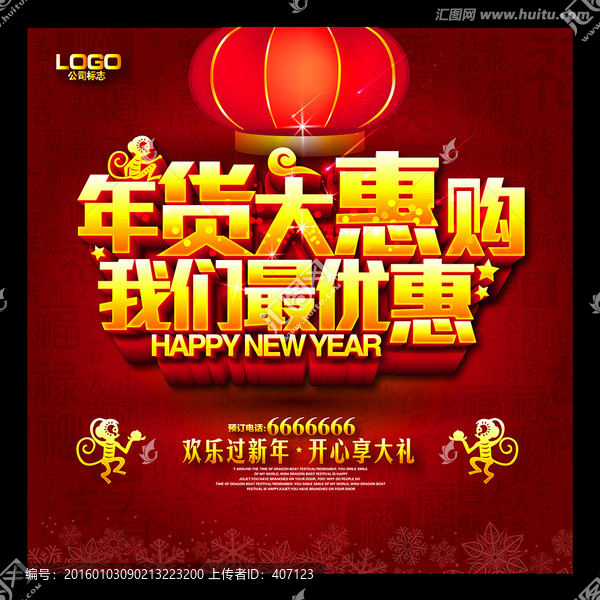 年貨海報(bào)