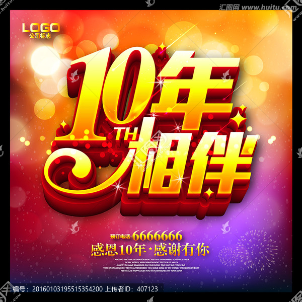 10周年慶