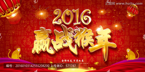 2016贏戰(zhàn)猴年