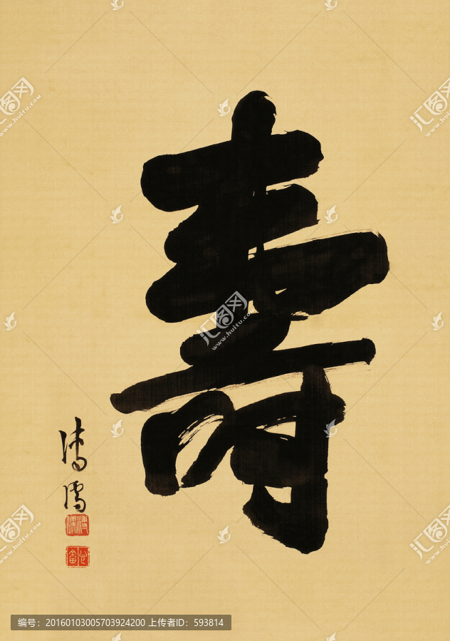 溥儒,壽字