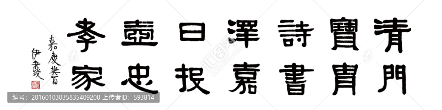 伊秉綬,書法