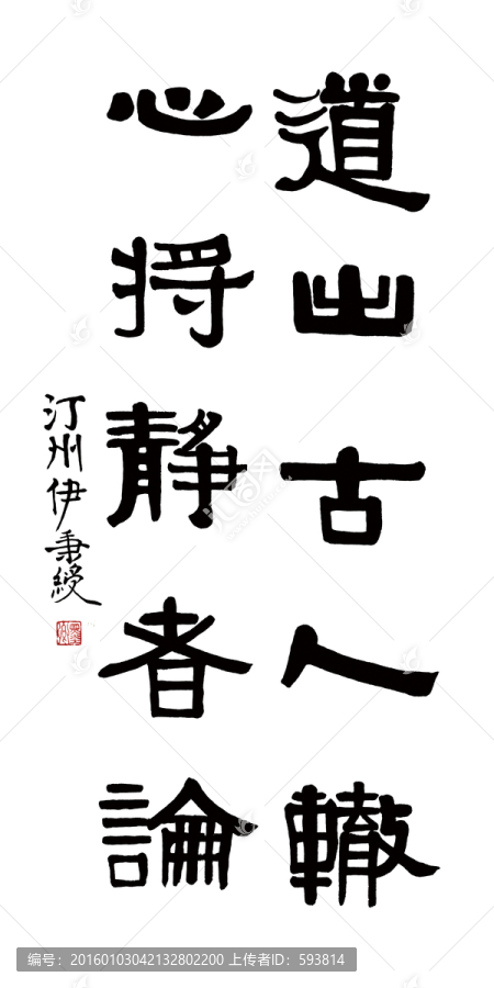 伊秉綬,書(shū)法