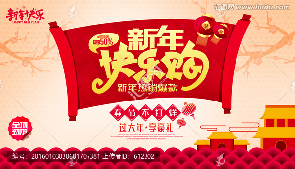 新年快樂購