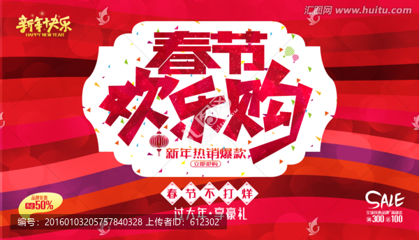 春節(jié)歡樂購