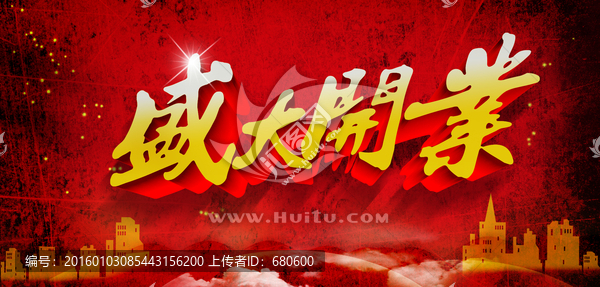 盛大開業(yè)