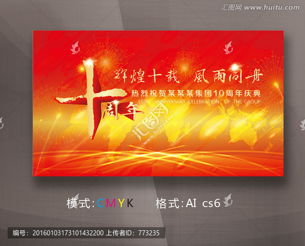 企業(yè)十周年典禮慶典展板
