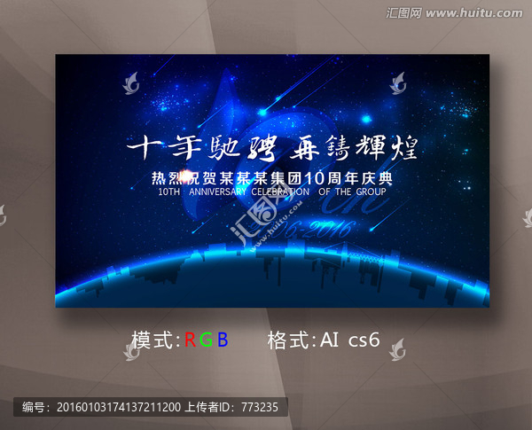 星空科技企業(yè)10周年慶典展板
