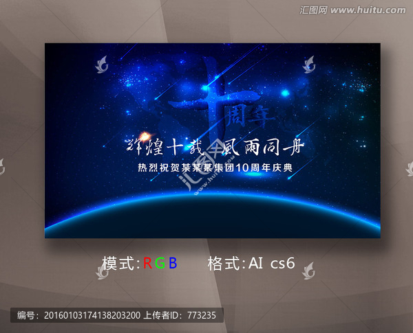 科技企業(yè)10周年慶典展板