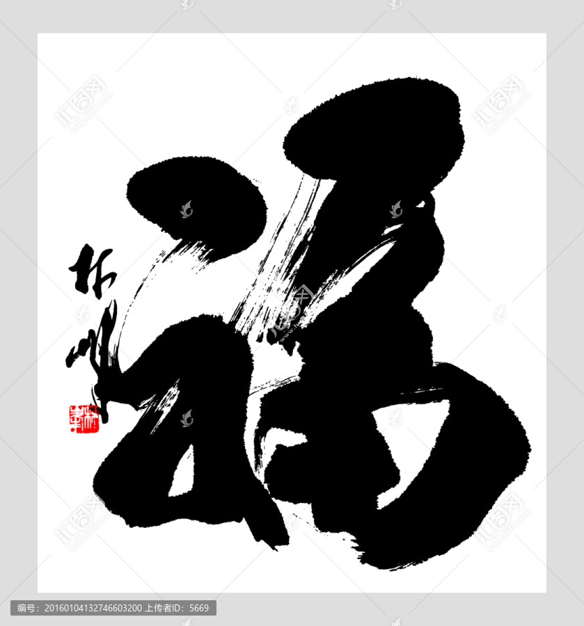 福字