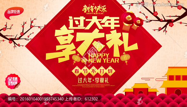 過大年享大禮