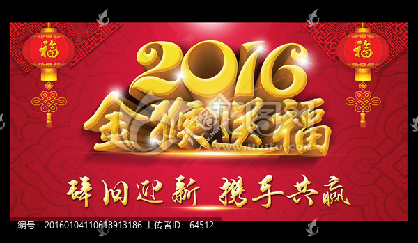 2016,猴年