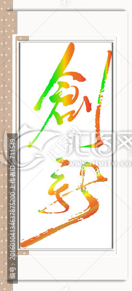 創(chuàng)新,矢量毛筆書寫字體