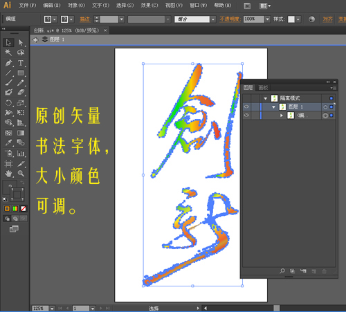 創(chuàng)新,矢量毛筆書寫字體
