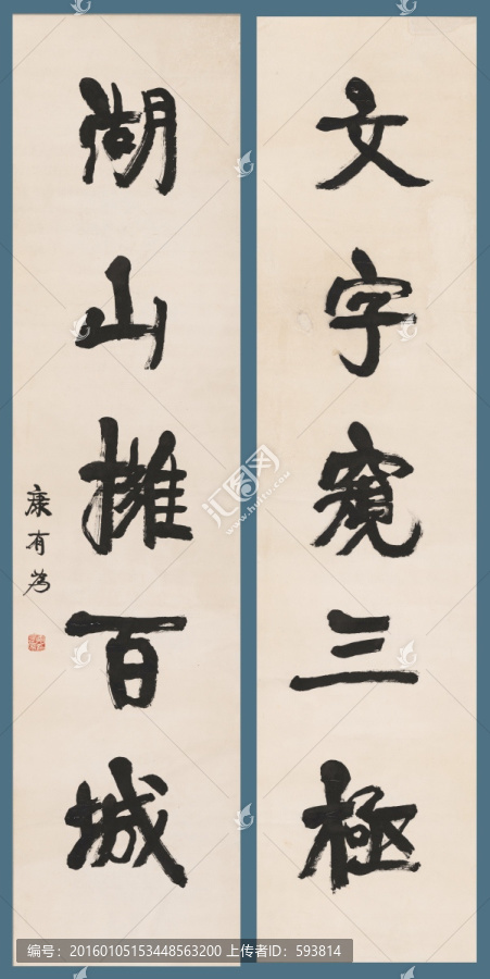 康有為,書法對(duì)聯(lián)
