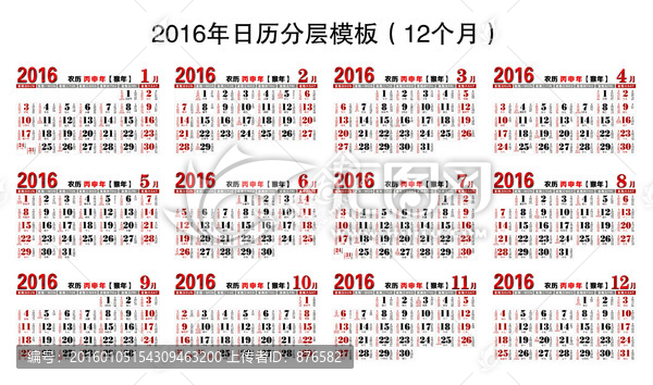 2016日歷模板（12個月）
