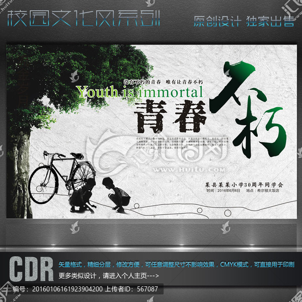 青春不朽同學(xué)會(huì)海報(bào)