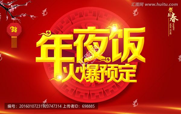 年夜飯