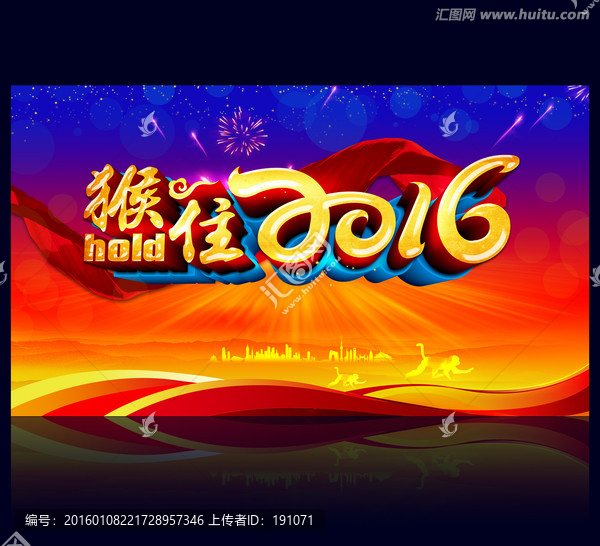 年会,hold住2016