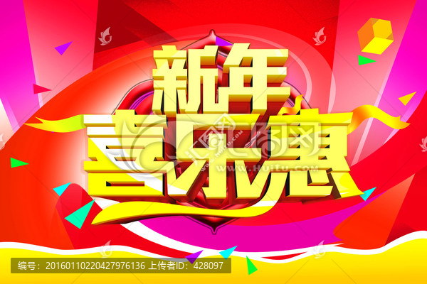 新年喜樂惠