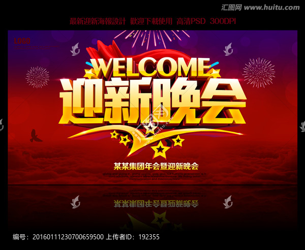 迎新晚會