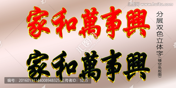 方正行楷,家和萬事興