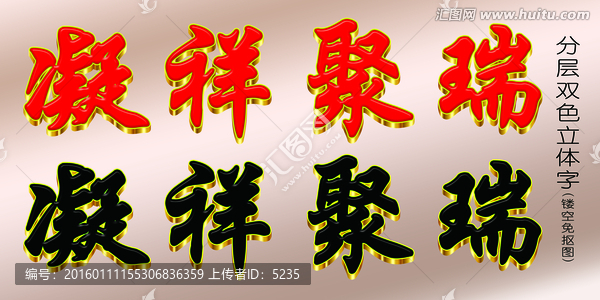 立體字,凝祥聚瑞