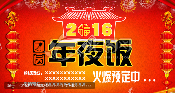 年夜飯預(yù)定海報